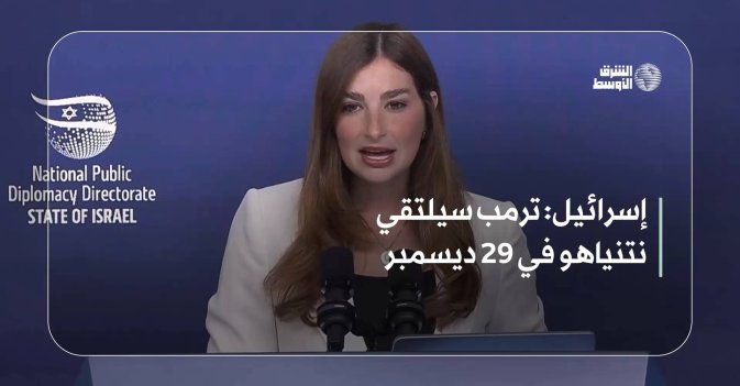 إسرائيل: ترمب سيلتقي نتنياهو في 29 ديسمبر