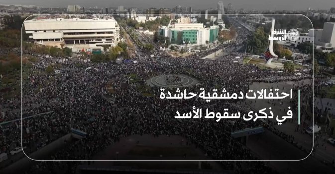 احتفالات دمشقية حاشدة في ذكرى سقوط الأسد