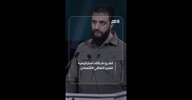 الشرع: شراكات استراتيجية لتعزيز التعافي الاقتصادي