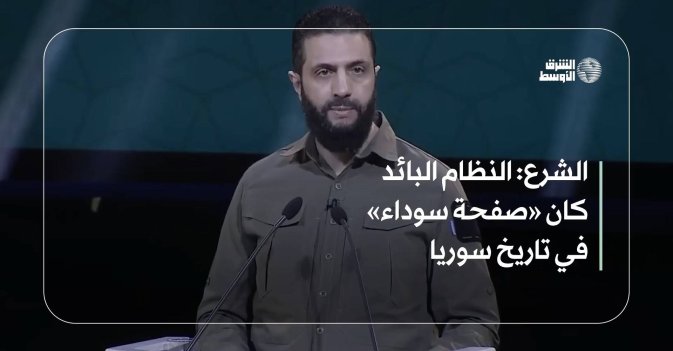 الشرع: النظام البائد كان «صفحة سوداء» في تاريخ سوريا