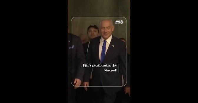 هل يستعد نتنياهو لاعتزال السياسة؟