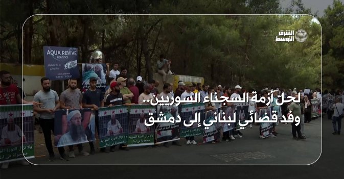 لحلّ أزمة السجناء السوريين... وفد قضائي لبناني إلى دمشق