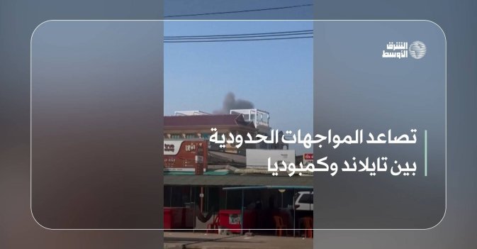 تصاعد المواجهات الحدودية بين تايلاند وكمبوديا