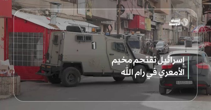 إسرائيل تقتحم مخيم الأمعري في رام الله
