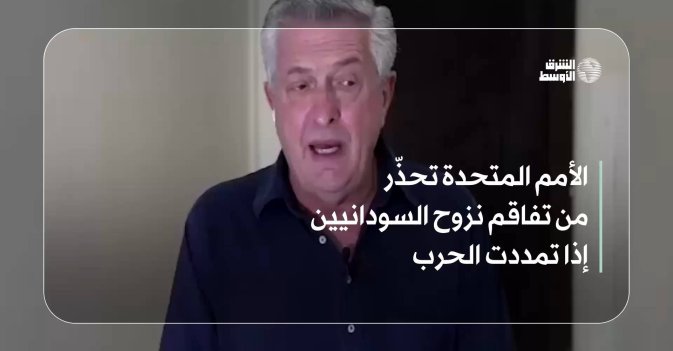 الأمم المتحدة تحذّر من تفاقم نزوح السودانيين إذا تمددت الحرب