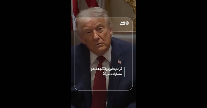 ترمب: أوروبا تتجه نحو مسارات سيئة