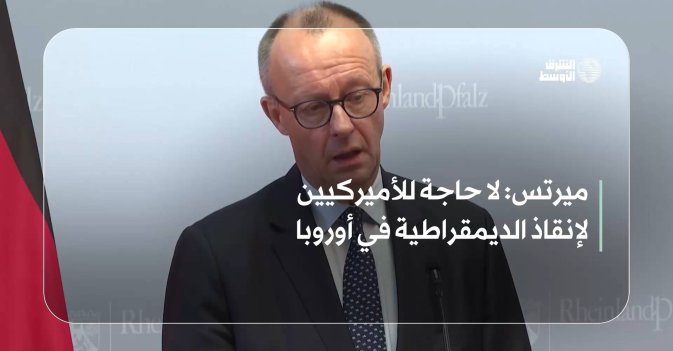 ميرتس: لا حاجة للأميركيين لإنقاذ الديمقراطية في أوروبا