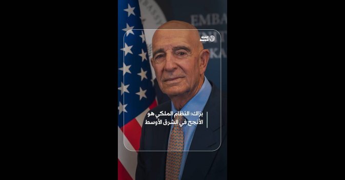 برّاك: النظام الملكي هو الأنجح في الشرق الأوسط