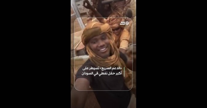 «الدعم السريع»: تسيطر على أكبر حقل نفطي في السودان