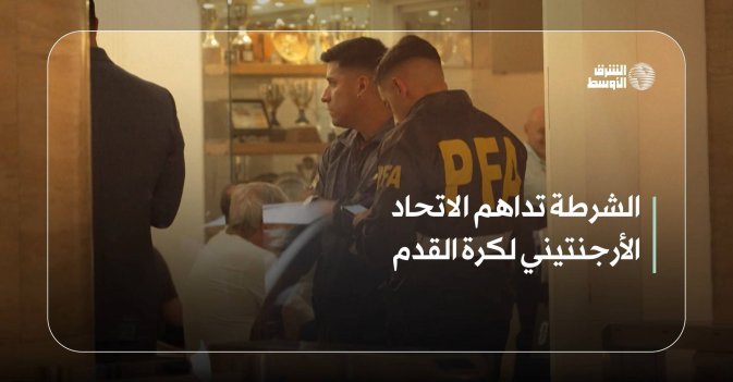 الشرطة تداهم الاتحاد الأرجنتيني لكرة القدم