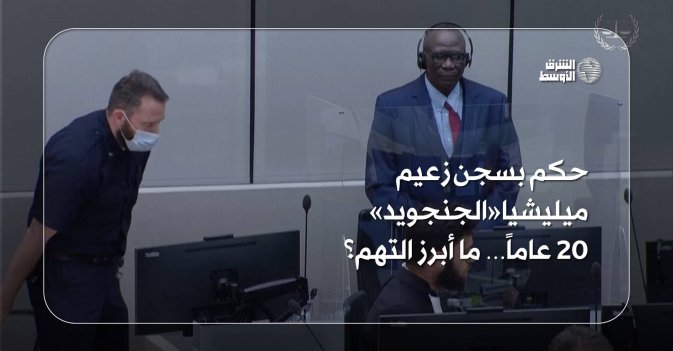 حكم بسجن زعيم ميليشيا «الجنجويد» 20 عاماً… ما أبرز التهم؟