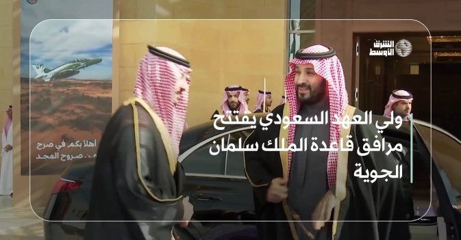 ولي العهد السعودي يفتتح مرافق قاعدة الملك سلمان الجوية
