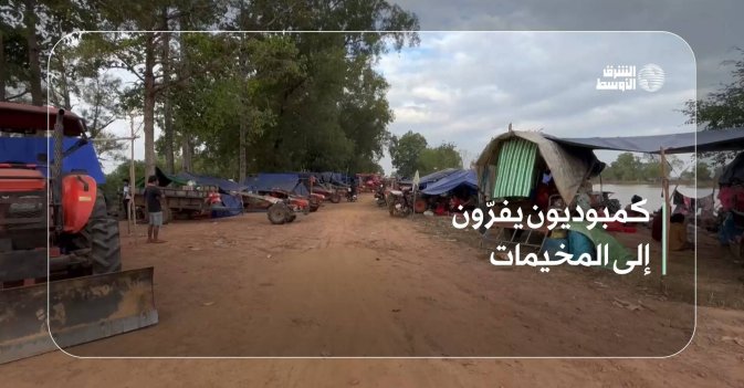 كمبوديون يفرّون إلى المخيمات
