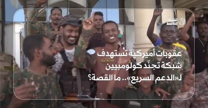 عقوبات أميركية تستهدف شبكة تجنّد كولومبيين لـ«الدعم السريع».. ما القصة؟