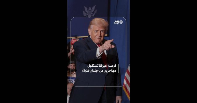 ترمب: أميركا تستقبل مهاجرين من «بلدان قذرة»