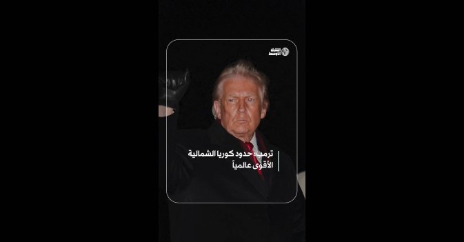 ترمب: حدود كوريا الشمالية الأقوى عالمياً