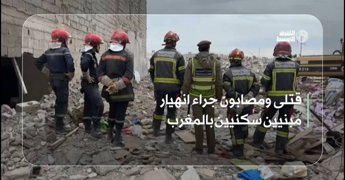 قتلى ومصابون جراء انهيار مبنيين سكنيين بالمغرب