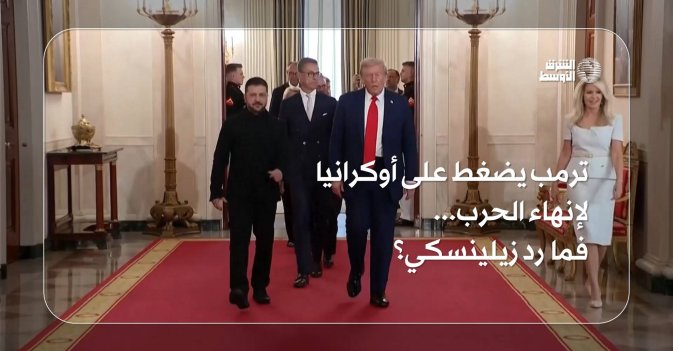 ترمب يضغط على أوكرانيا لإنهاء الحرب... فما رد زيلينسكي؟