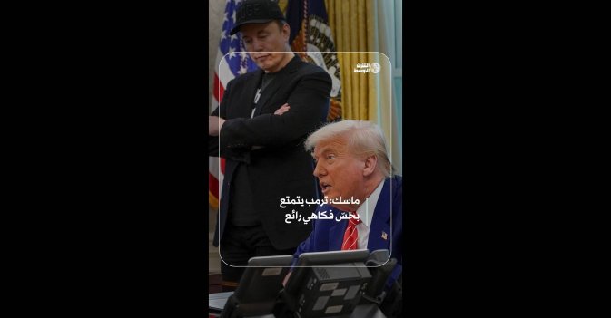 ماسك: ترمب يتمتع بحسّ فكاهي رائع