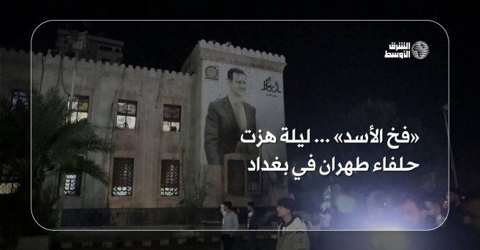 «فخ الأسد» ... ليلة هزت حلفاء طهران في بغداد