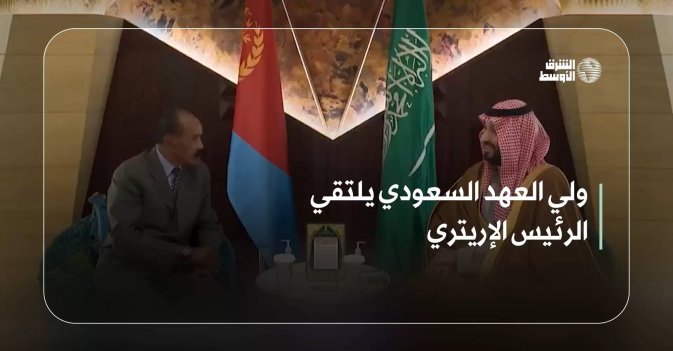ولي العهد السعودي يلتقي الرئيس الإريتري