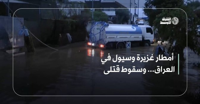 أمطار غزيرة وسيول في العراق... وسقوط قتلى