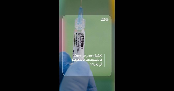 تحقيق رسمي في أميركا: هل تسببت لقاحات كوفيد في وفيات؟