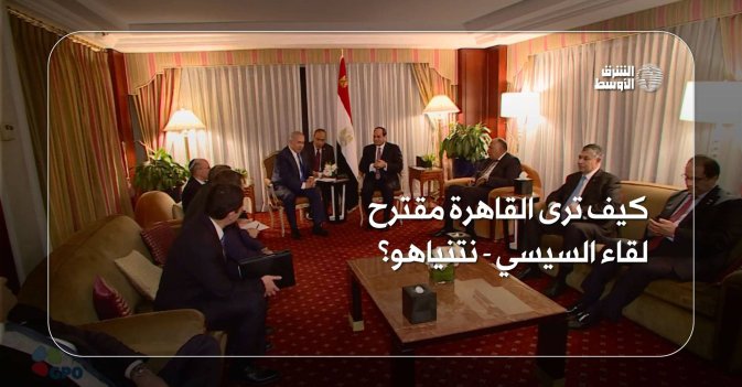 كيف ترى القاهرة مقترح لقاء السيسي - نتنياهو؟