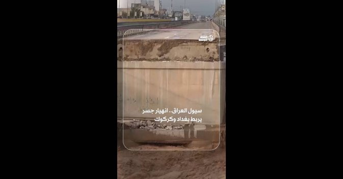 سيول العراق.. انهيار جسر يربط بغداد وكركوك