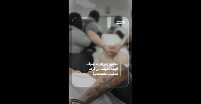 سجون أميركا اللاتينية.. كيف تحوّلت إلى غرف عمليات للعصابات؟