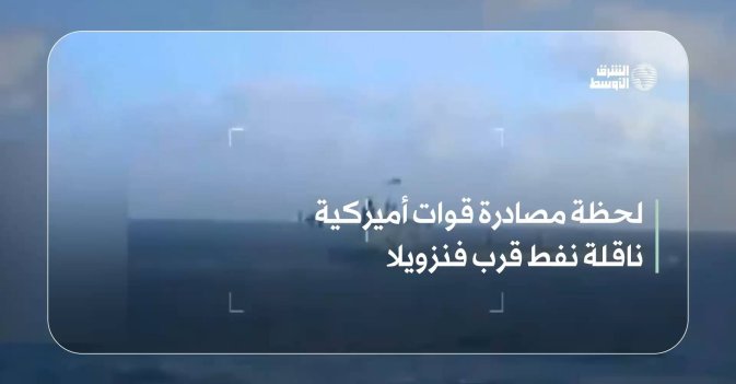 لحظة مصادرة قوات أميركية ناقلة نفط قرب فنزويلا