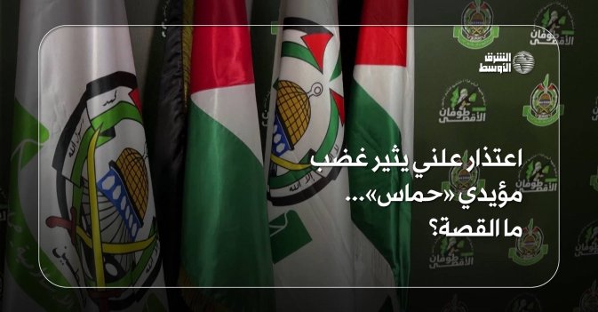 اعتذار علني يثير غضب مؤيدي «حماس».. ما القصة؟