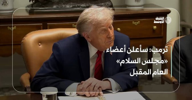 ترمب: سأعلن أعضاء «مجلس السلام» العام المقبل