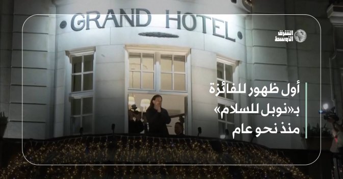 أول ظهور للفائزة بـ«نوبل للسلام» منذ نحو عام