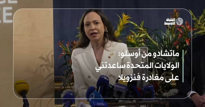 ماتشادو من أوسلو: الولايات المتحدة ساعدتني على مغادرة فنزويلا