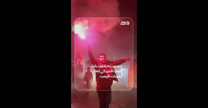 سوريون يحتفلون بقرار النواب الأميركي إلغاء عقوبات «قيصر»
