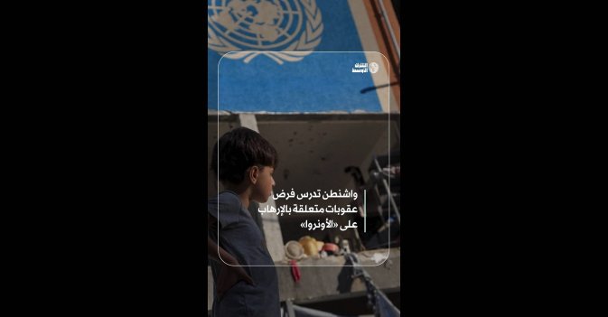 واشنطن تدرس فرض عقوبات متعلقة بالإرهاب على «الأونروا»