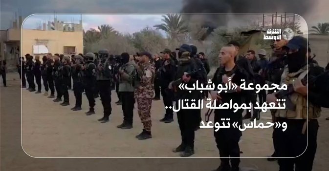 مجموعة «أبو شباب» تتعهد بمواصلة القتال.. و«حماس» تتوعد