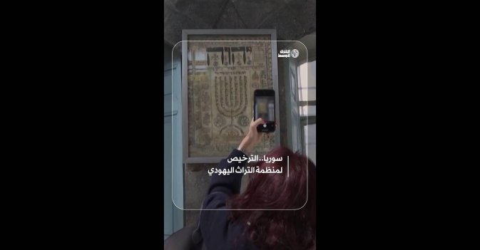 سوريا.. الترخيص  لمنظمة التراث اليهودي
