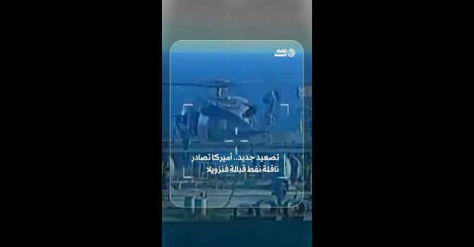 تصعيد جديد.. أميركا تصادر ناقلة نفط قبالة فنزويلا