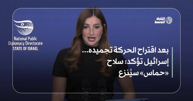 بعد اقتراح الحركة تجميده... إسرائيل تؤكد: سلاح «حماس» سيُنزع