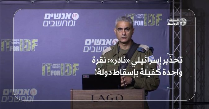 تحذير إسرائيلي «نادر»: نقرة واحدة كفيلة بإسقاط دولة!