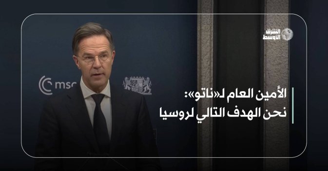 الأمين العام لـ«ناتو»: نحن الهدف التالي لروسيا