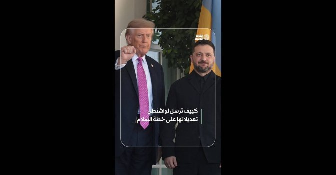 كييف ترسل لواشنطن تعديلاتها على خطة السلام