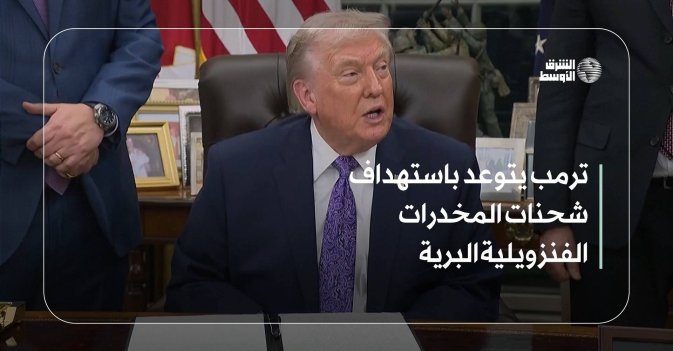 ترمب يتوعد باستهداف شحنات المخدرات الفنزولية البرية