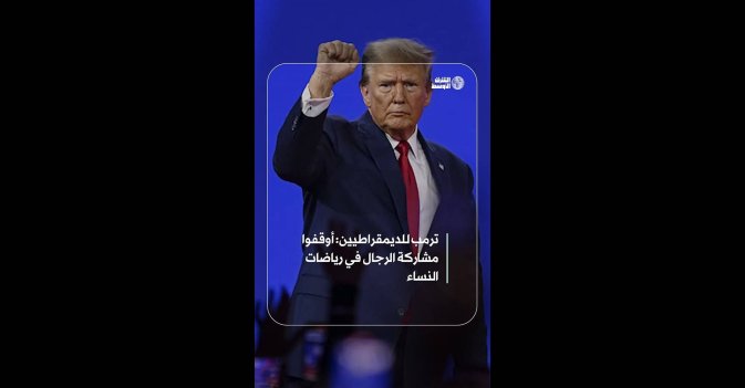 ترمب للديمقراطيين: أوقفوا مشاركة الرجال في رياضات النساء