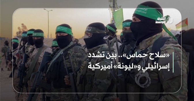 «سلاح حماس».. بين تشدد إسرائيلي و«ليونة» أميركية