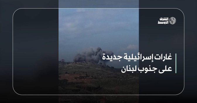 غارات إسرائيلية جديدة على جنوب لبنان