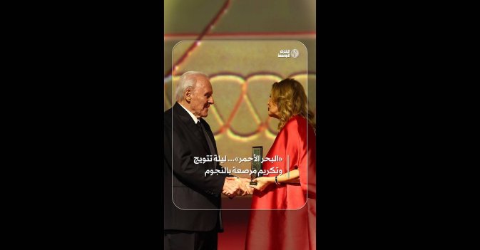 «البحر الأحمر»... ليلة تتويج وتكريم مرصعة بالنجوم