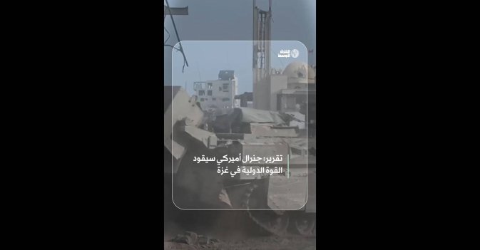 جنرال أميركي سيقود القوة الدولية في غزة